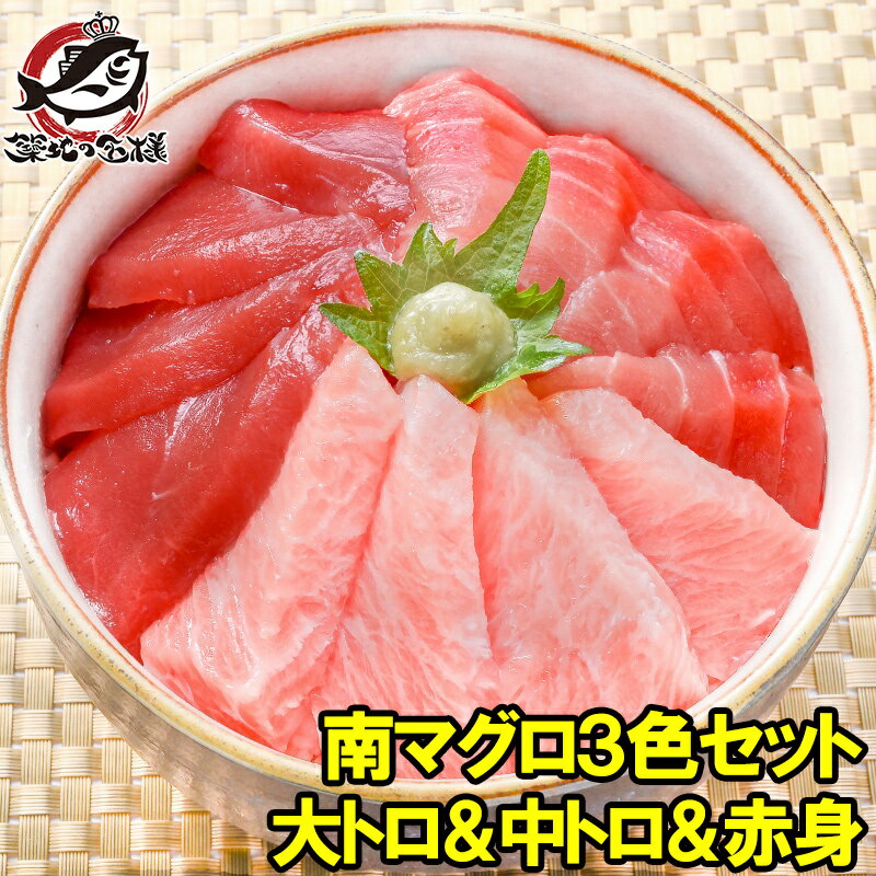 送料無料 南まぐろ ミナミマグロ 大トロ 中トロ 赤身 各200g 超豪華3色セット 正規品 築地の ...