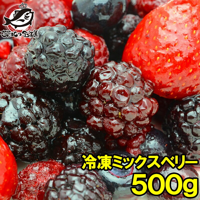 【送料無料】冷凍ミックスベリー 500g×1パック 冷凍果実ミックスをたっぷりと！【ブルーベリー、ラズベリー、ブラックベリー、ストロベリー各125g 冷凍フルーツ 冷凍デザート 冷凍食品 業務用 ヨナナス スムージー】rn