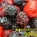 送料無料 冷凍ミックスベリー 500g×1パック 冷凍果実ミックスをたっぷりと ブルーベリー、ラズベリー、ブラックベリー、ストロベリー各125g 冷凍フルーツ 冷凍デザート 冷凍食品 業務用 ヨナナス スムージー