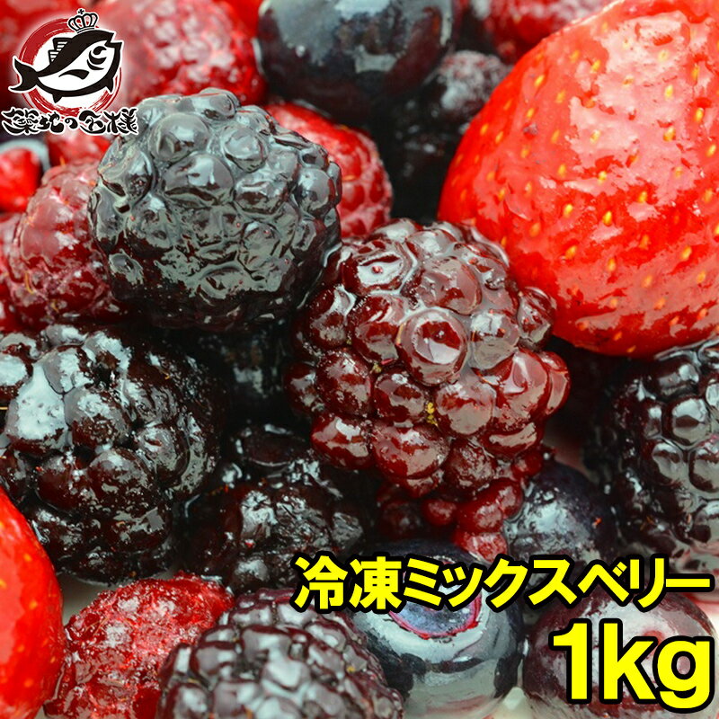 冷凍ミックスベリー 1kg 500g×2パック 冷凍果実ミックスをたっぷりと ブルーベリー、ラズベリー、ブラックベリー、ストロベリー各125g 冷凍フルーツ 冷凍デザート 冷凍食品 業務用 ヨナナス スムージー