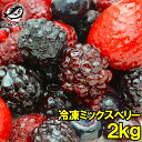 冷凍ミックスベリー 2kg 500g×4パック 冷凍果実ミックスをたっぷりと ブルーベリー、ラズベリー、ブラックベリー、ストロベリー各125g ..