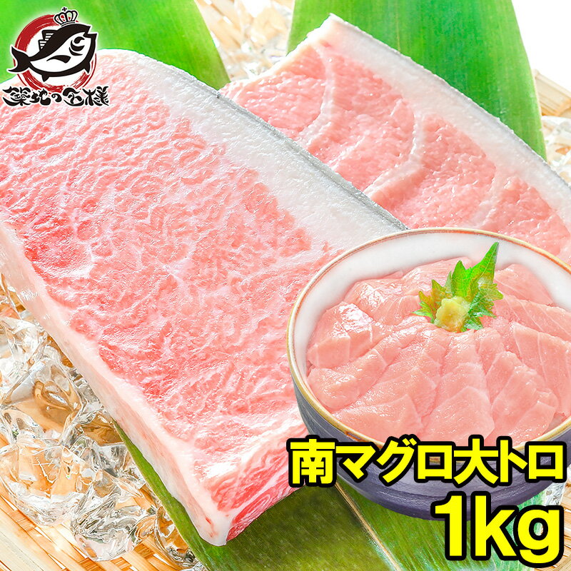 南まぐろ ミナミマグロ 大トロ 1kg 正規品 築地の王様ブランドまぐろ 脂がのった憧れの大トロをたっぷりと 南マグロ 南鮪 インドマグロ 鮪 まぐろ マグロ ...