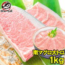 南まぐろ ミナミマグロ 大トロ 1kg 正規品 築地の王様...