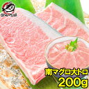 南まぐろ ミナミマグロ 大トロ 200g 