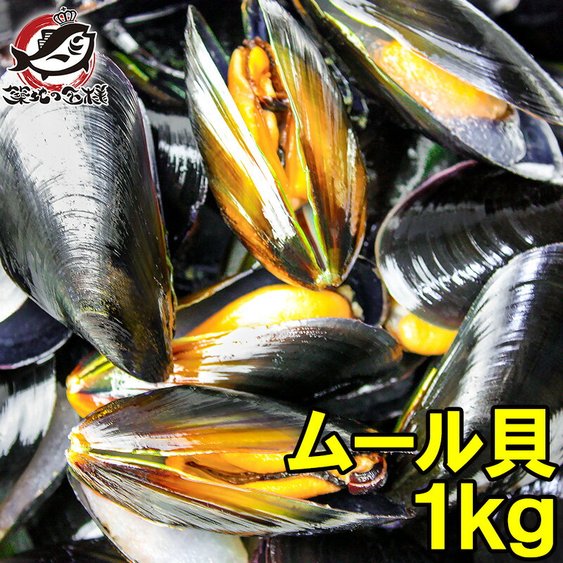 ムール貝 1kg ボイル 殻つきムール貝 500g×2パック 解凍後そのまま食べられます。【輸入食材 築地市場 豊洲市場 鍋 …