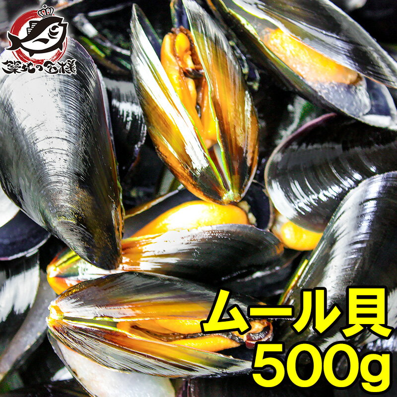 送料無料 ムール貝 ボイル 殻つき 500g 解凍後そのまま食べられます 輸入食材 築地市場 豊洲市 ...