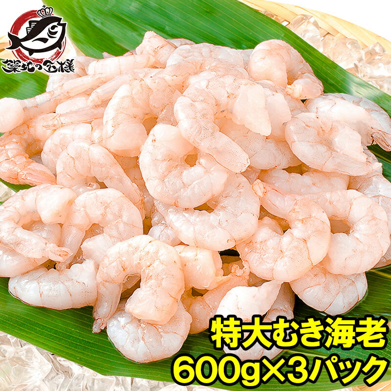 送料無料 海老 むきえび ムキエビ 特大サイズ むき海老 600g ×3パック 合計1.8kg 加熱用 IQF冷凍で鮮度抜群プリプリ えび エビ 蝦 タイ バナメイ 築地市場 豊洲市場 業務用 冷凍食品 えびフリッター エビフライ 唐揚げ お弁当 おかず ギフト