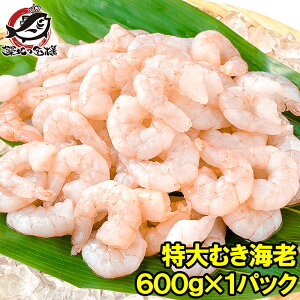 海老 むきえび ムキエビ 特大サイズ むき海老 600g 加熱用 IQF冷凍で鮮度抜群プリプリ【えび エビ 蝦 タイ バナメイ 築地市場 豊洲市場 業務用 冷凍食品 えびフリッター エビフライ 唐揚げ お弁当 おかず ギフト】r