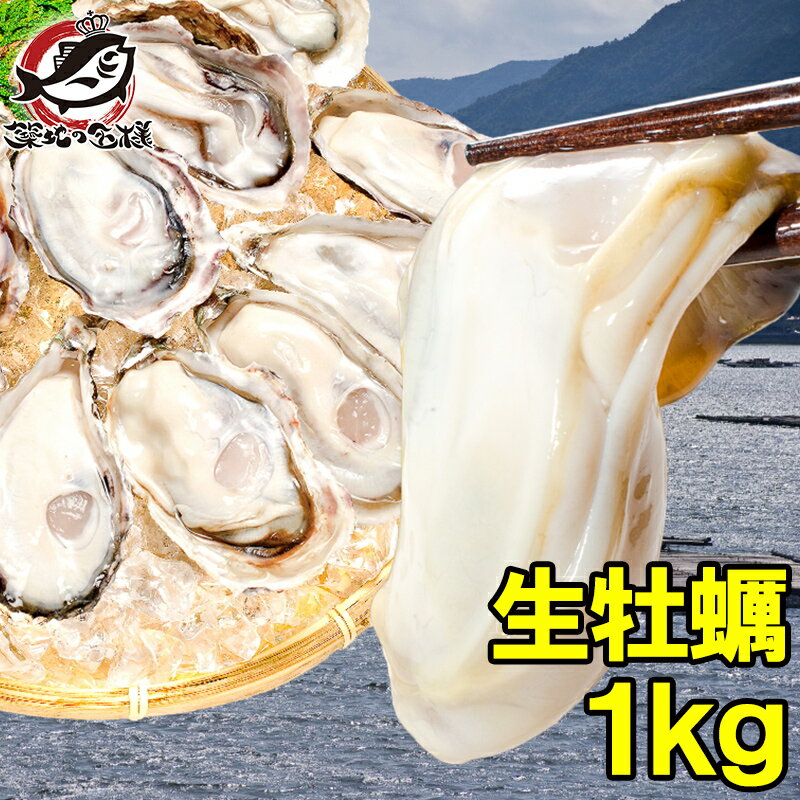 生牡蠣 1kg 生食用カキ 冷凍時1kg 解凍後850g 冷凍むき身牡蠣 生食用 新製法で冷凍なのに生食可能な牡蠣で濃厚な風味…