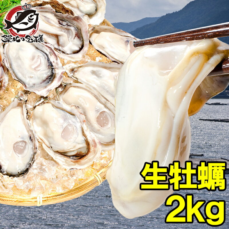 送料無料 生牡蠣 2kg 生食用カキ 冷凍時1kg解凍後850g×2 冷凍むき身牡蠣 生食用 新製法で冷凍なのに生食可能な牡蠣で…