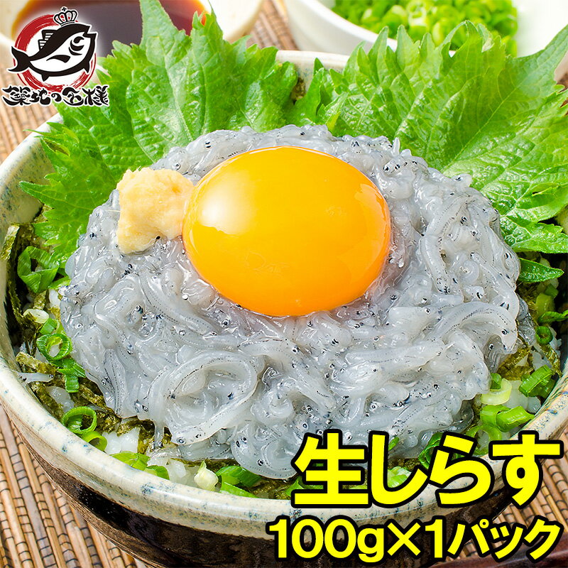 送料無料 生しらす 生シラス 100g 1〜2人前 超新鮮な