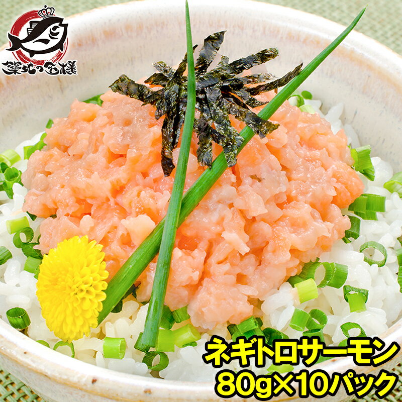 【送料無料】ネギトロサーモン 80g×10個 食べ切りパックで簡単にサーモンネギトロ丼が楽しめます。【ネギトロ ねぎとろ サーモンネギトロ サーモンすき身 サーモンたたき 鮭 さけ しゃけ 築地市場 豊洲市場 業務用】r