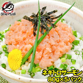 ネギトロサーモン 80g×5個 食べ切り80gパックで簡単にサーモンネギトロ丼が楽しめます ネギトロ ねぎとろ サーモンネギトロ サーモンすき身 サーモンたたき 鮭 さけ しゃけ 築地市場 豊洲市場 業務用