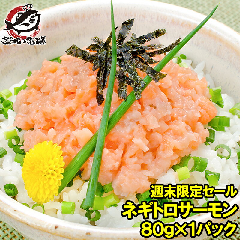 週末限定セール ネギトロサーモン 80g×3個セット 食べ切り80gパックで簡単にサーモンネギトロ丼が楽しめます ネギトロ ねぎとろ サーモンネギトロ サーモンすき身 たたき 鮭 さけ しゃけ 築地市場 豊洲市場 業務用