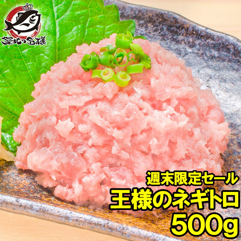 週末限定セール 王様のネギトロ 特盛り ネギトロ ねぎとろ 500g 築地のおいしい甘トロ ねぎとろ ネギトロ まぐろ マグロ 鮪 メバチまぐろ メバチマグロ 手巻き寿司 恵方巻き 業務用 築地市場 豊洲市場 ギフト