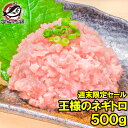 週末限定セール 王様のネギトロ 特盛り ネギトロ ねぎとろ 500g 築地のおいしい甘トロ ねぎとろ ネギトロ まぐろ マグロ 鮪 メバチまぐろ メバチマグロ ...