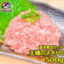 週末限定セール 王様のネギトロ 特盛り ネギトロ ねぎとろ 500g 築地のおいしい甘トロ ねぎとろ ネギトロ まぐろ マ…