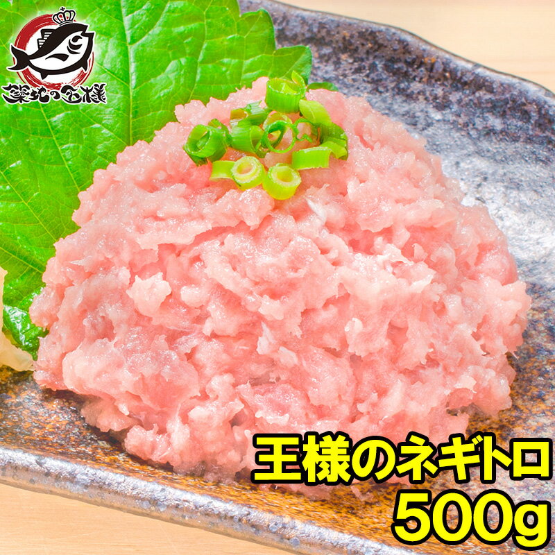 送料無料 王様のネギトロ ネギトロ ねぎとろ 500g 築地のおいしい甘トロをご堪能下さい ねぎとろ ネギトロ まぐろ マグロ まぐろたたき メバチマグロ めばちまぐろ 鮪 海鮮丼 手巻き寿司 恵方巻き 業務用 築地市場 豊洲市場 おせち ギフト 【FSJ】