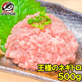 送料無料 王様のネギトロ ネギトロ ねぎとろ 500g 築地のおいしい甘トロをご堪能下さい ねぎとろ ネギトロ まぐろ マグロ まぐろたたき メバチマグロ めばちまぐろ 鮪 海鮮丼 手巻き寿司 恵方巻き 業務用 築地市場 豊洲市場 おせち 単品おせち ギフト【あす楽】