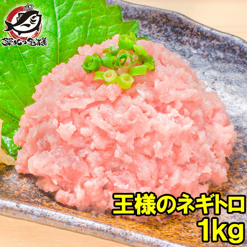 送料無料 王様のネギトロ ネギトロ ねぎとろ 合計 1kg 500g ×2パック 築地のおいしい甘トロをご堪能下さい。まぐろ マグロ まぐろたたき メバチマグロ めばちまぐろ 鮪 海鮮丼 手巻き寿司 恵方巻き 業務用 築地市場 豊洲市場 ギフト