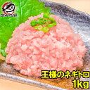 送料無料 王様のネギトロ ネギトロ ねぎとろ 合計 1kg 500g ×2パック 築地のおいしい甘トロをご堪能下さい。まぐろ マグロ まぐろたたき メバチマグロ めばちまぐろ 鮪 海鮮丼 手巻き寿司 恵方巻き 業務用 築地市場 豊洲市場 ギフト【あす楽】