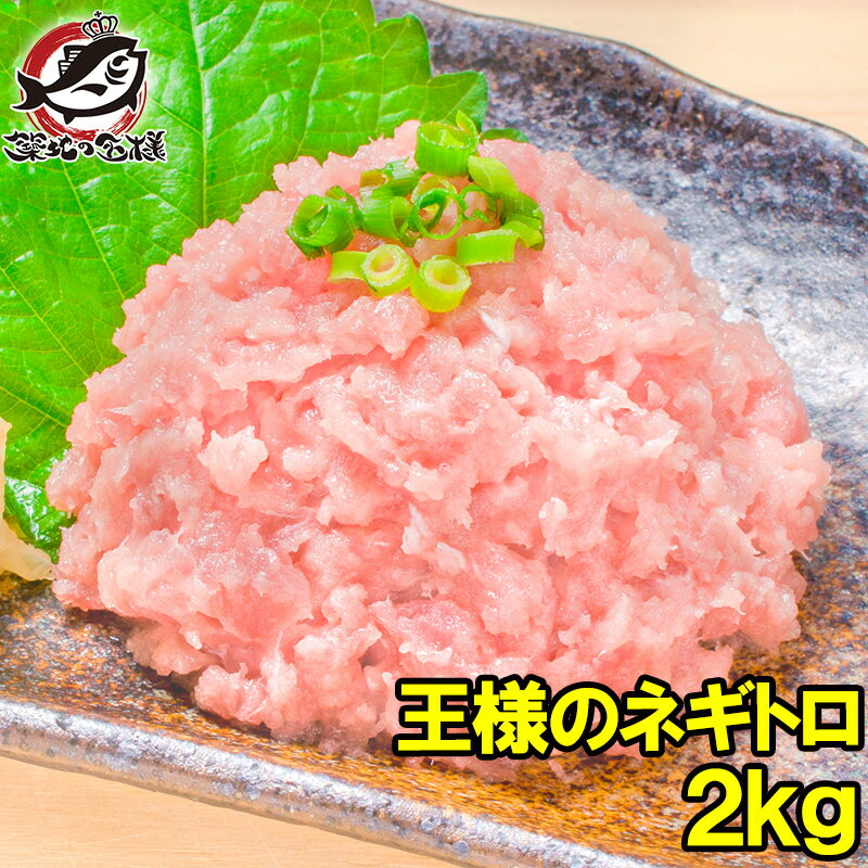 【送料無料】王様のネギトロ ネギトロ ねぎとろ 合計 2kg 500g ×4パック 築地のおいしい甘トロをご堪能下さい。まぐろ マグロ まぐろたたき メバチマグロ めばちまぐろ 鮪 海鮮丼 手巻き寿司 恵方巻き 業務用 築地市場 豊洲市場 ギフト【smtb-T】【あす楽】rn