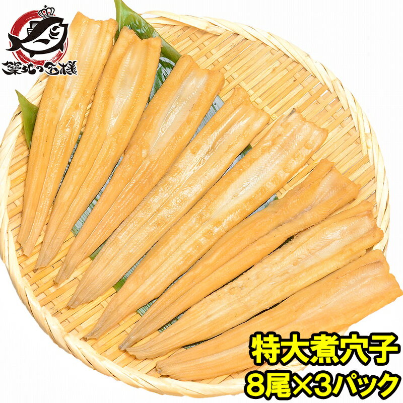 送料無料 穴子 あなご アナゴ やわらか煮穴子 合計24尾 8尾×3パック 合計750g 特大...