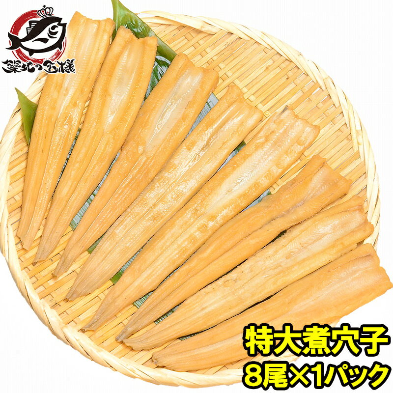 穴子 あなご アナゴ やわらか煮穴子 8尾 250g 特大20cm前後 煮あなご 煮アナゴ 煮穴子 穴子丼 あなご丼 寿司ねた ア…