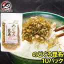 メール便 送料無料 のどぐろ昆布 高級ふりかけ 85g×10 ご飯のお供、おにぎりの具、おつまみに のどぐろ削り昆布 のどぐろふりかけ いわし削り節 おとなのふりかけ 生ふりかけ ソフトふりかけ お弁当 昆布 常温商品