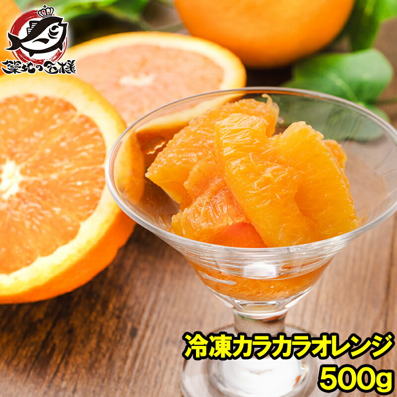 送料無料 冷凍オレンジ 無添加 カラカラオレンジ 業務用 500g ×1パック カットフルーツ 皮なし オレンジ むき身 急速冷凍 チャンク フルーツジュース 冷凍フルーツ 冷凍果実 フローズン デザート 冷凍デザート トロピカルマリア おれんじ orange 豊洲市場のサムネイル