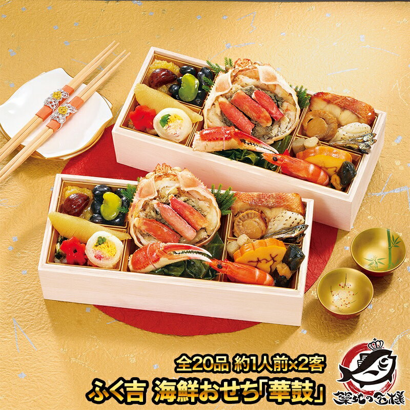 ふく吉 海鮮おせち「華鼓」 全20品 約1人前×2客 海鮮おせち 【おせち料理 2026 早割 和風 海鮮 送料無..