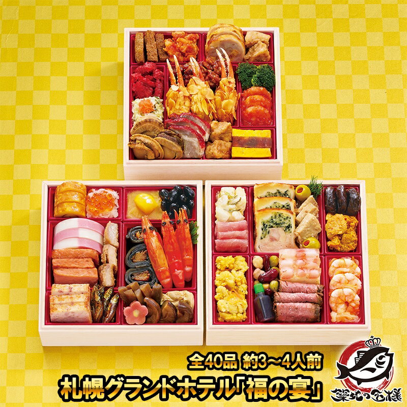 札幌グランドホテル 和洋中三段重おせち 「福の宴」 全40品 約3〜4人前 三段重 和洋中おせち 【おせち..