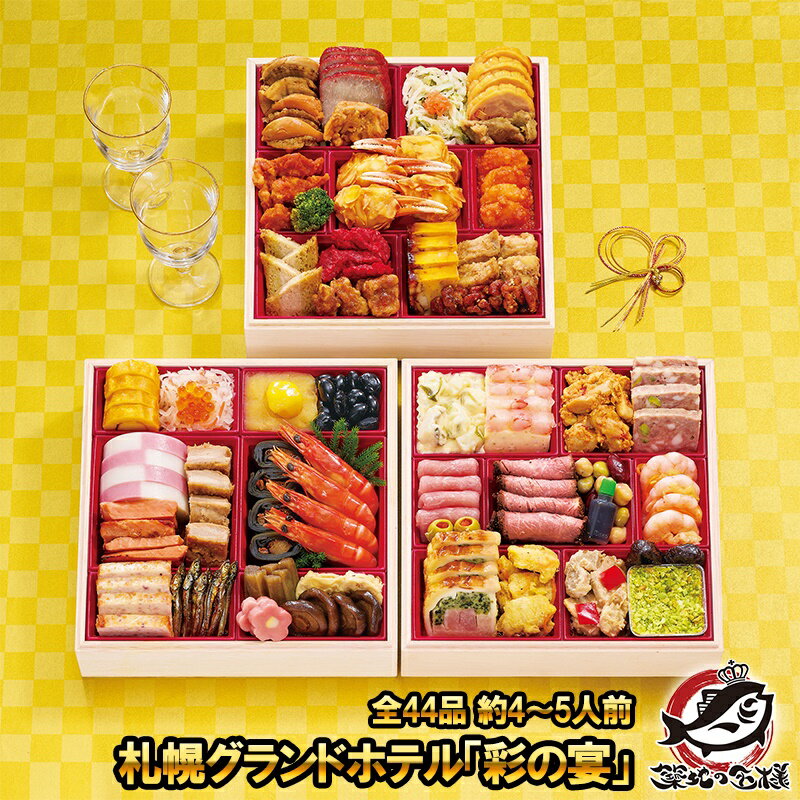 札幌グランドホテル 和洋中三段重おせち 「彩の宴」 全44品 約4〜5人前 三段重 和洋中おせち 【おせち..