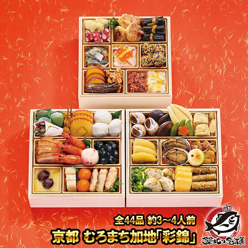 京都 むろまち加地「彩錦」全44品 約3～4人前 三段重 和風おせち 【おせち料理 2026 早割 海鮮 和風 送..