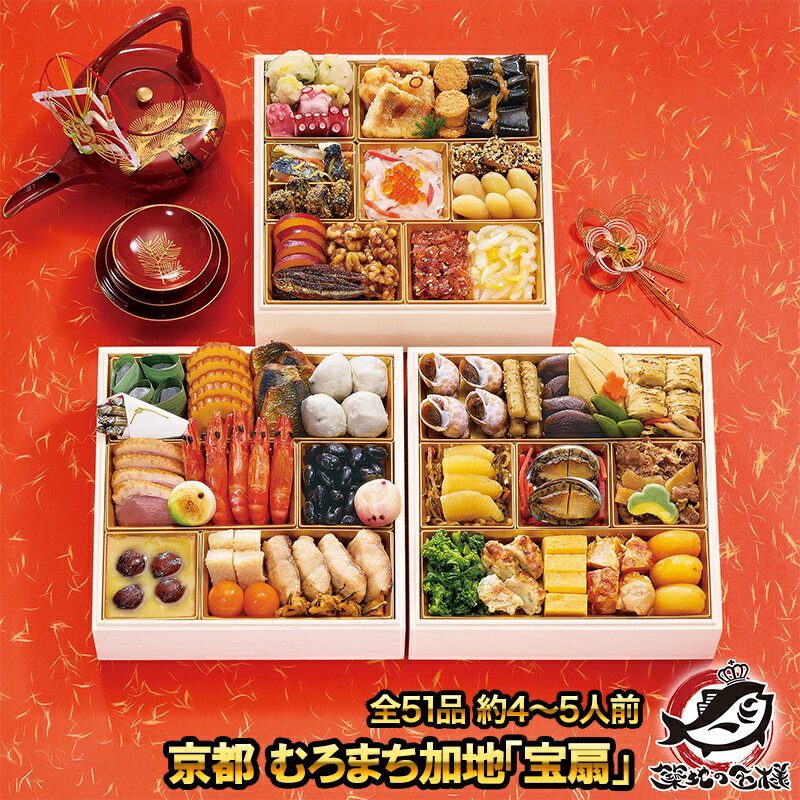 京都 むろまち加地「宝扇」全51品 約4～5人前 三段重 和風おせち 【おせち料理 2026 早割 海鮮 和風 送..