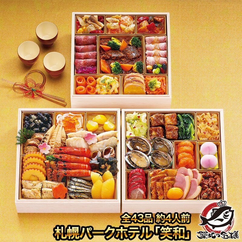 札幌パークホテル「笑和」 全43品 約4人前 三段重 和洋中おせち 【おせち料理 2026 早割 和風 洋風 中..