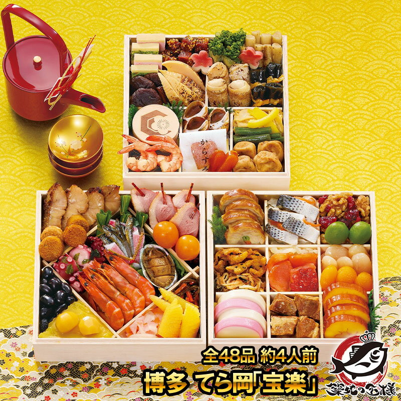 博多 日本料理 てら岡「宝楽」全48品 約4人前 三段重 和風おせち 【おせち料理 2025 早割 海鮮 和風 送料無料 お節 御節 高級おせち 冷凍おせち 懐石 年越し 正月 通販 ギフト】【smtb-T】のサムネイル