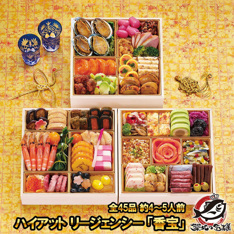 ハイアット リージェンシー 東京 和洋中三段重おせち 「香宝」 全45品 約4〜5人前 三段重 和洋中おせち 【おせち料理 2026 早割 和風 洋風 中華 送...