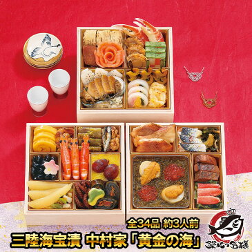 三陸海宝漬 中村家 「黄金の海」 全30品 約3人前 三段重 海鮮おせち 【おせち料理 2020 早割 海鮮 和風 送料無料 お節 御節 高級おせち 冷凍おせち 三陸海宝漬け 年越し 正月 通販 ギフト】【smtb-T】r