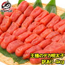 送料無料 訳あり 明太子 王様のデカ明太子 切れ子 4kg 2kg×2箱 有色タイプ 訳アリ わけあり アウトレット 業務用 辛…