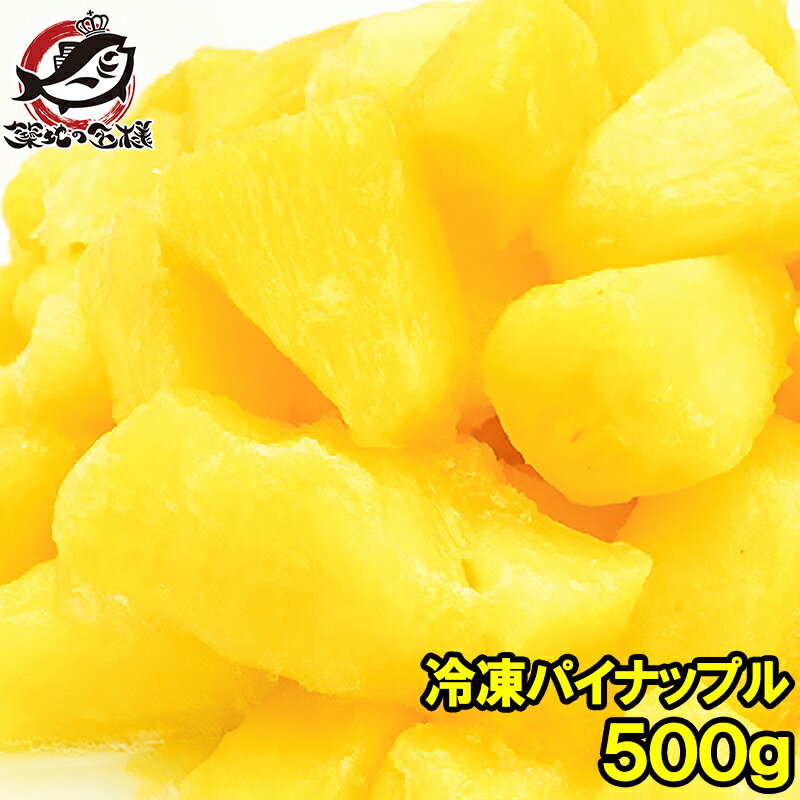 【送料無料】冷凍パイン パイナップル500g×1 甘いパインをたっぷりと！【冷凍パイン 完熟パイナップル ヨナナス フルーツジュース スムージー クレンズダイエット 冷凍フルーツ 冷凍果実 デザート 業務用】【smtb-T】r