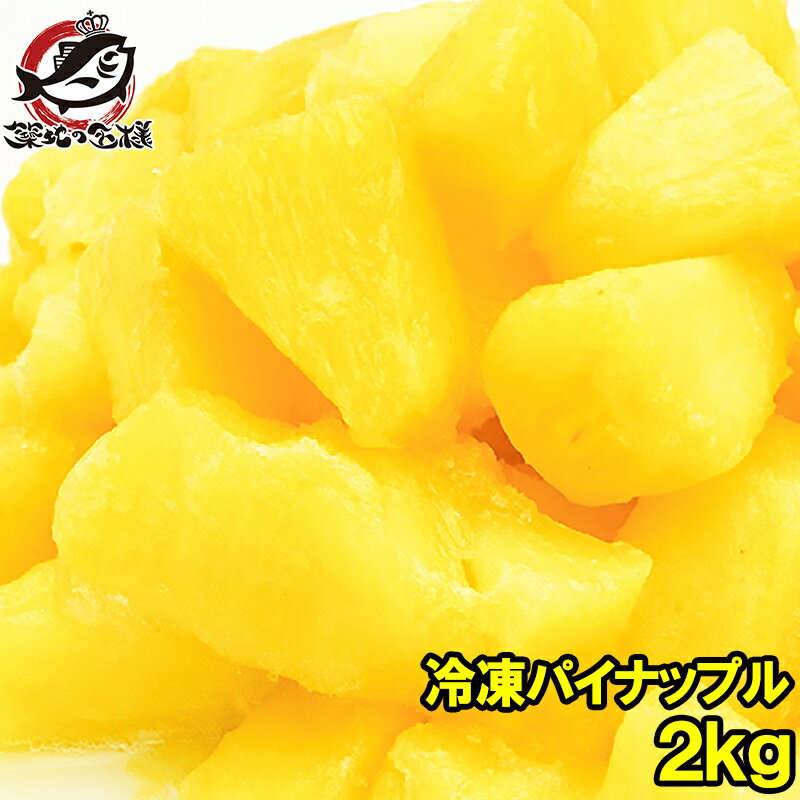 冷凍パイン パイナップル2kg 500g×4パック 甘いパインをたっぷりと 冷凍パイン 完熟パイナップル ヨナ..