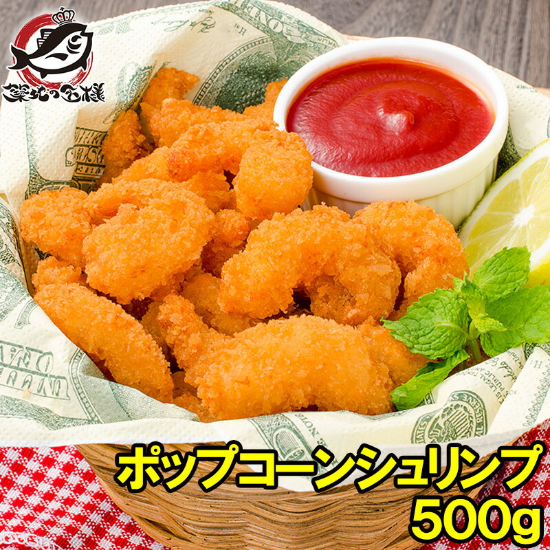 ポップコーンシュリンプ 500g エビフライ えびフライ 海老フライ 業務用 冷凍食品 おかず おつまみ お惣菜 お弁当 フライ 築地市場 豊洲市場