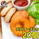 ポテトチーズもち 20個 業務用 冷凍食品 いももち イモもち ポテト じゃがいも おかず おつまみ お弁当 フライ 北海道グルメ 築地市場 豊洲市場