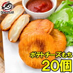 ポテトチーズもち 20個 業務用 冷凍食品 いももち イモもち ポテト じゃがいも おかず おつまみ お弁当 フライ 北海道グルメ 築地市場 豊洲市場