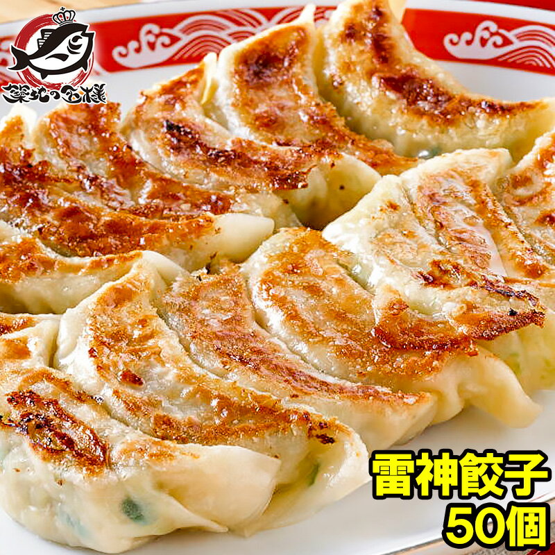 送料無料 雷神ぎょうざ 雷神餃子 冷凍餃子 約20g×50個