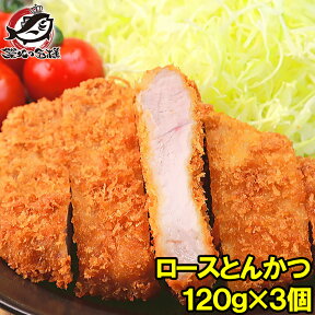 ロースとんかつ 360g 120g×3個 やわらかジューシー揚げるだけ。業務用のお買い得品 【トンカツ とんかつ 豚カツ 豚かつ ロースかつ ロースとんかつ カツ丼 冷凍食品 おかず お惣菜 フライ 業務用 築地市場 豊洲市場】rn