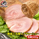 チャーシュー 焼豚 焼き豚 熟成 三元豚 レアチャーシュー 1本 300g ローストポーク 煮豚 レトルト 豚肉 豚バララーメン チャーハン 中華 惣菜 冷凍 ...