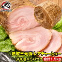 送料無料 熟成 三元豚 レアチャーシュー 合計1.5kg 1本 300g×5パック ローストポーク チャーシュー 焼豚 焼き豚 煮豚 レトルト 豚肉 ラーメン ...