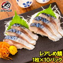 送料無料 レアしめ鯖 1枚×10パック 国産 無添加 皮付き 半身 脂がのった新製法のレアしめ鯖は驚きの逸品♪ さば サバ 鯖 しめさば しめサバ 〆サバ 寿司...